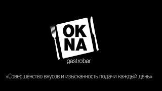 Рекламный ролик для Гастробара «OKNA»;  ИЖ Video Production (Иж Видео Продакшн)