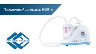 Портативный аспиратор Med-Mos Н003 A