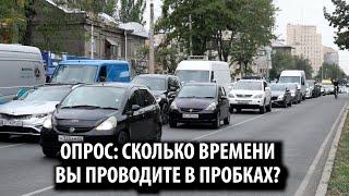 Опрос: Сколько времени вы проводите в пробках?