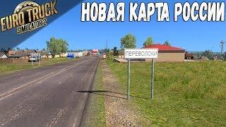 Новая карта России для ETS 2●Карта просто шикарная!