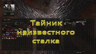 Объединенный Пак 2.1 - Сталкер ОП 2.1 Тайник неизвестного сталкера в Красном лесу. оп 2.1