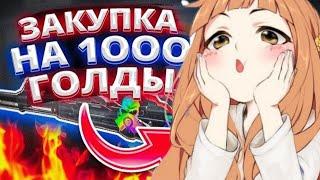 топ закуп на 1000 голды | Вы такого никогда ещё не видели!