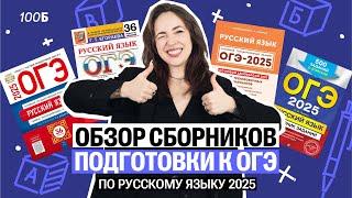 Обзор сборников подготовки к ОГЭ по русскому языку 2025 года  | Мария Коршунова  | 100балльный