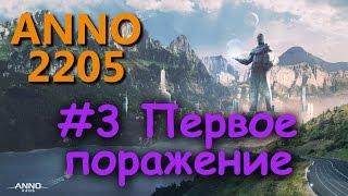 Anno 2205 - #3 - Первое поражение