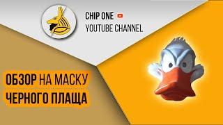 Обзор на маску Черного Плаща/Darkwing Duck Mask