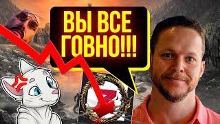 УЖАСНАЯ ПРАВДА О РАЗРАБОТЧИКАХ и их отношении к игрокам | ТЕСО | ЕСО | TESO | ESO