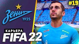 FIFA 22 КАРЬЕРА ЗА ЗЕНИТ |#19| - ТЕМНАЯ ЛОШАДКА В ЛИГЕ ЧЕМПИОНОВ | ПЕРВЫЙ МАТЧ 1/4 ЛИГИ ЧЕМПИОНОВ