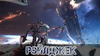 Warframe: Рэйлджек - Полный Обзор Механик и Тактик