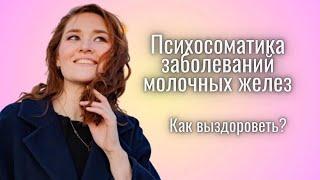 Психосоматика заболеваний молочных желез/здоровая грудь/рак груди/мастит/кисты в груди