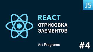 React JS - Отрисовка элементов