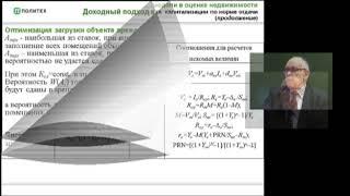 Лекция 2 "Доходный подход в оценке недвижимости" (Озеров Е.С.)