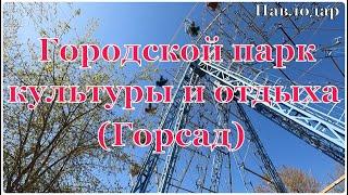 #Павлодар #Городской парк культуры и отдыха #Горсад