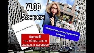 VLOG "Открываю салон красоты" Москва. 5 серия