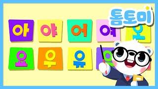 한글 모음송️ | 아 야 어 여 오 요 우 유 으 이 | 모음송 | 한글 교육 | 학습동요 | Hangeul | 톰토미 (TOMTOMI)