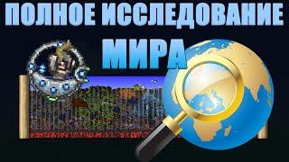 [Terraria] Испытание: Картограф (ПОЛНОЕ исследование мира)