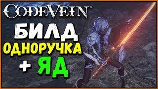 Билд на ОДНОРУЧНОЕ оружие и отравление | Code Vein Builds | Очень смешанные чувства