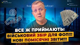 Податки все ж підвищують!!! Вводять помісячні звіти!!! Військовий збір для ФОП буде!!!