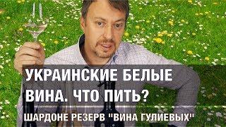 Украинские вина. Что выбрать? Пробуем "Шардоне Резерв" от Гулиевых