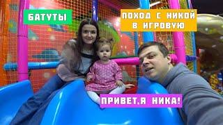 Поездка в игровую с Никой. Батуты. Привет,я Ника!