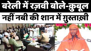 Bareilly: बरेली कोतवाली इसलिए पहुंची रज़वियों की भीड़ | Ramgiri Maharaj Controversy | Muslim