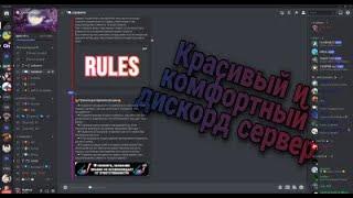 Делаем красивый дискорд сервер. (DIY)