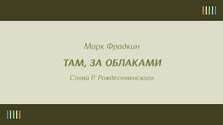 Самоцветы — Там, за облаками