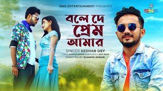 Bole De Prem Amar | Keshab Dey | Kazi Rana | Official Music Video | Bangla New Song 2020