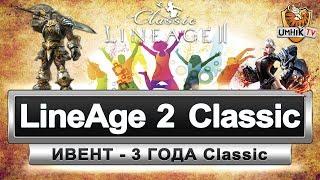 LineAge 2 classic. Сервер Shillien стрим (ИВЕНТ - 3 года классик!)