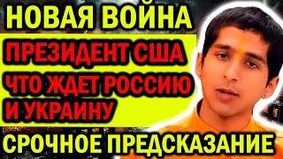 НОВАЯ ВОЙНА - НОВЫЙ ПРЕЗИДЕНТ США! ЧТО ЖДЕТ РОССИЮ И УКРАИНУ? СРОЧНОЕ ПРЕДСКАЗАНИЕ АБИГЬИ АНАНДА