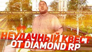 НЕУДАЧНЫЙ КВЕСТ НА DIAMOND RP | SAMP