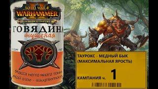 Таурокс (Таврокс) - Медный бык | Total War: Warhammer 2 | Прохождение #1 (Легенда)