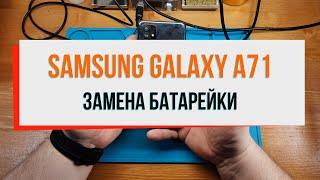 Samsung Galaxy A71 замена батарейки