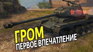 Первое Впечатление на ГРОМ из Боевого Пропуска WoT Blitz