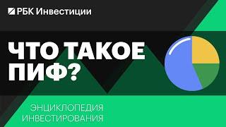 Что такое паевые инвестиционные фонды и как в них инвестировать? Энциклопедия инвестирования