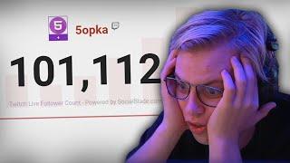 Реакция Пятёрки На 100K Подписчиков На Твиче