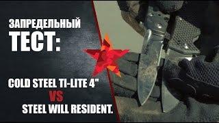 Cold Steel Ti-Lite 4'' VS Steel Will Resident. Запредельный тест.