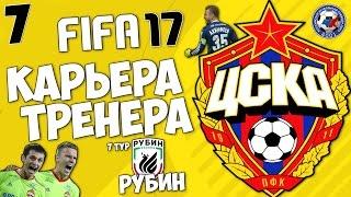 FIFA 17 Карьера за ЦСКА - Рубин (РФПЛ , 7 тур) #7