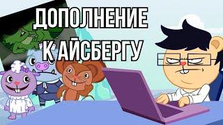 Дополнение к айсбергу по Happy Tree Friends