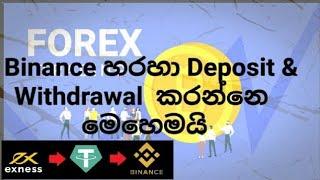 Binance එකෙන් Forex Trading සඳහා මුදල් Deposit & Withdrawal කරන්නෙ මෙහෙමයි..