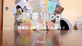 [読書vlog]図書館で爆借りした週そして何と購入本紹介もあり