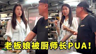 厨师长一顿输出，老板娘被PUA麻了！【哲子烧烤老板娘官方正版】