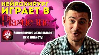 Коронавирус охватывает планету | Нейрохирург играет в Plague Inc.