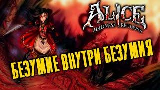 Alice Madness Returns. Экскурсия по сюжету