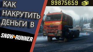 КАК НАКРУТИТЬ ДЕНЬГИ В SNOWRUNNER с помощью cheat engine