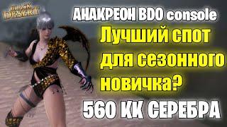 BDO Console. Анакреон Сезон для новичка. Лучший фарм?