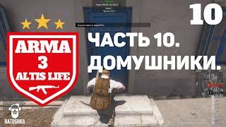 Arma 3: Altis Life. Extremo. Домушники 1. Часть 10.