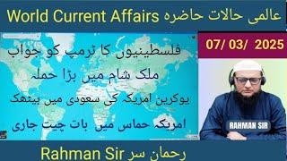 07/ 03/ 2025 WORLD CURRENT AFFAIRS عالمی حالات حاضرہ WITH RAHMAN SIR