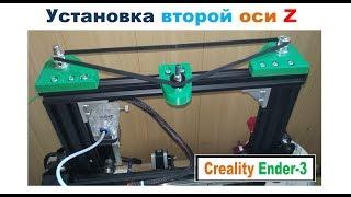 Установка второй ОСИ Z на 3D принтер Creality Ender 3