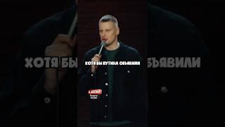 Слава Комиссаренко про Путина! #standup