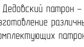 Выжить в Сибири - Изготовление комплектующих для патрона